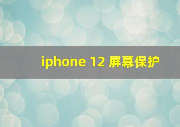 iphone 12 屏幕保护